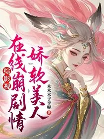 《(綜影視同人)綜影視:嬌軟美人線上崩劇情》