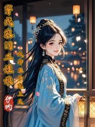 《穿成農門二娃肪,戰神王爺寵上天》