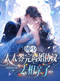 傅少，太太簽完離婚協議去相親了