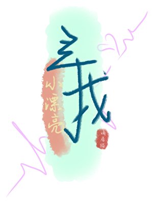 尋找小漂亮[gb]