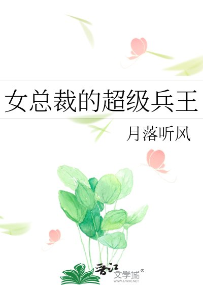 《女总裁的超级兵王》