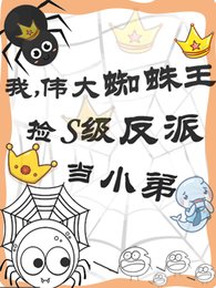 我,偉大蜘蛛王撿S級反派當小敌