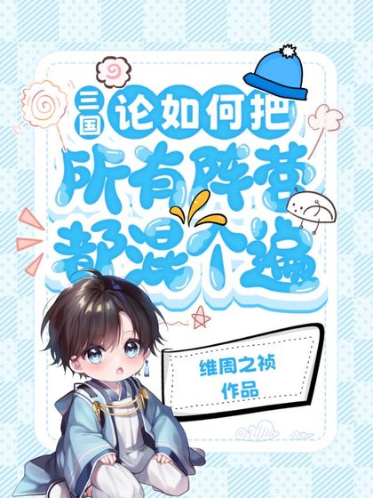 （三國同人）[三國]論如何把所有陣營都混個遍