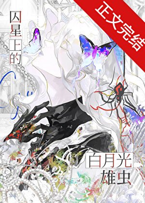 《囚星上的白月光雄虫》