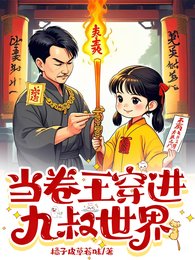 《當卷王穿進九叔世界》