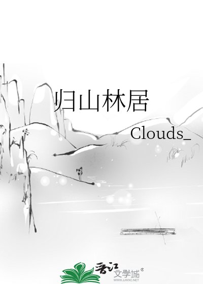 《归山林居》