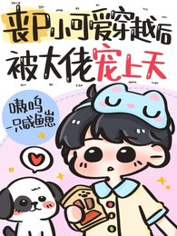 《喪屍小可愛穿越後,被大佬寵上天》