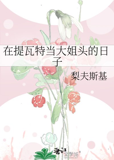 《(原神同人)在提瓦特當大姐頭的日子》