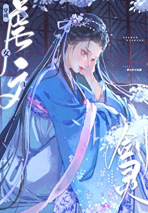 《穿成修仙文裡的心機女培》