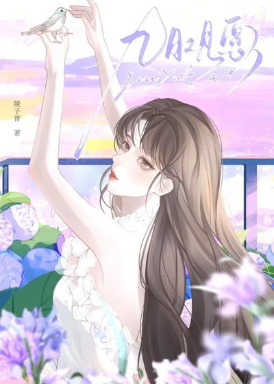 《九月观愿》