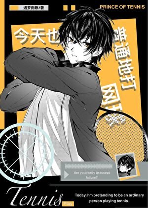 (綜漫同人)今天也在普通地打網恩