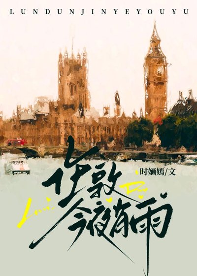 倫敦今夜有雨[破鏡重圓]
