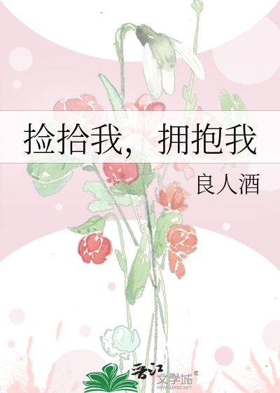 《撿拾我,擁抱我》