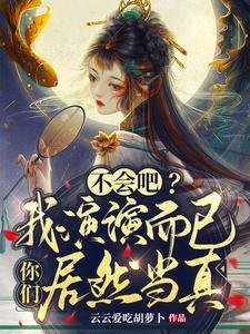 《不會吧?我演演而已你們居然當真》