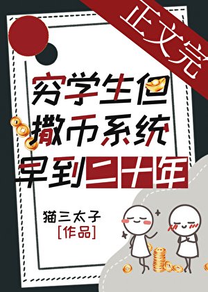 穷学生,但撒币系统早到二十年