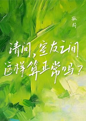 《請問,室友之間這樣算正常嗎?》