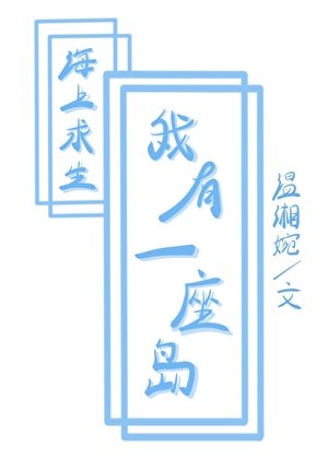《海上求生,但我有一座島》