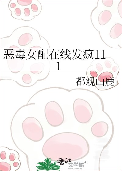 惡毒女配線上發瘋
