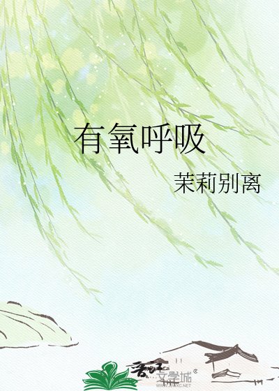 有氧呼吸