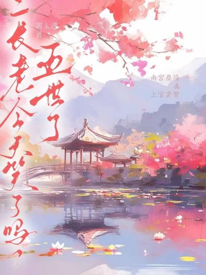 五世了,二长老今天笑了吗?