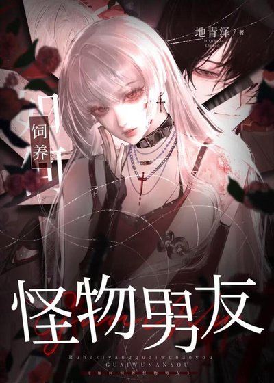 如何飼養怪物男友【人外】