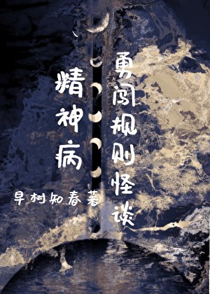 精神病勇闯规则怪谈[无限]