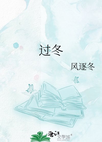 《过冬》