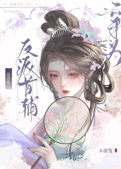 穿为反派首辅的童养媳