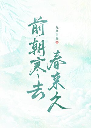 《前朝寒去春來久》