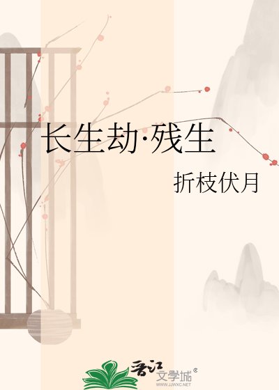 《長生劫·殘生》