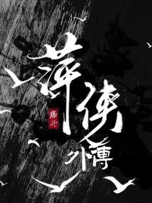 《萍俠外傳》