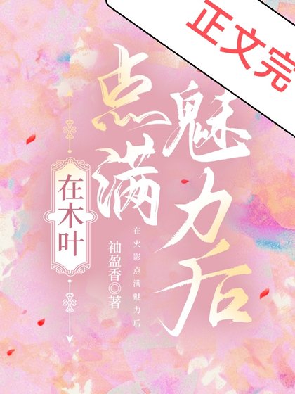 （綜漫同人）在木葉點滿魅力後