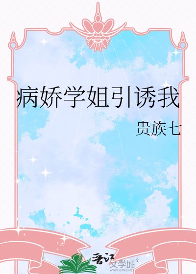 《病嬌學姐引誘我》