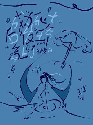 成为死士后被王爷看上了