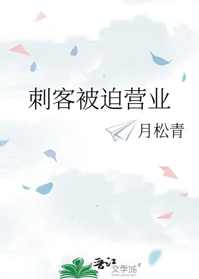 刺客被迫營業