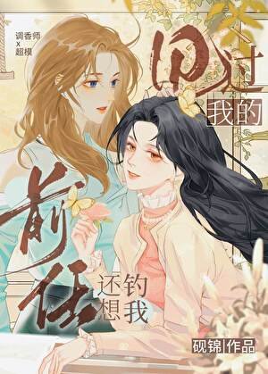 《甩過我的前任還想釣我》