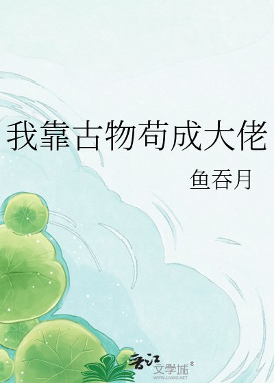 我靠古物苟成大佬