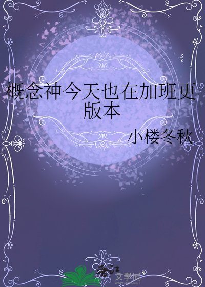 概念神今天也在加班更版本