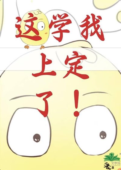这学我上定了!