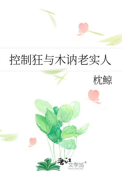 控制狂与木讷老实人