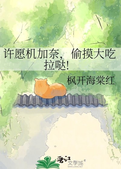 许愿机加奈,偷摸大吃拉哒!