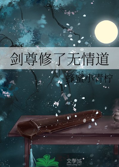 剑尊修了无情道