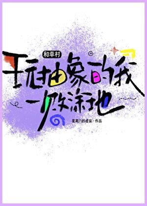 和幸村玩抽象的我一败涂地!