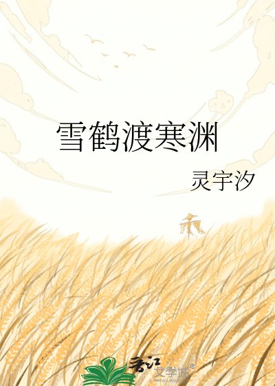 雪鹤渡寒渊