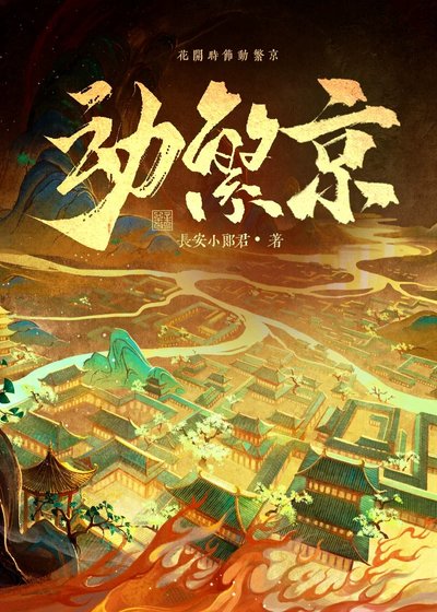 栋繁京