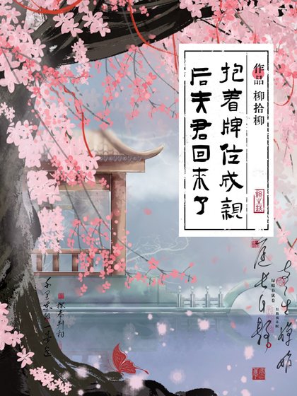 《抱著牌位成親後夫君回來了》