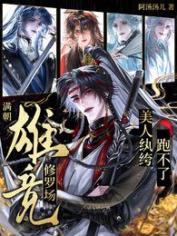 《蛮朝雄競修羅場,美人紈絝跑不了》