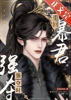 《重回稚君强夺时》