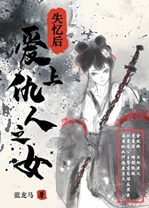 《失憶後愛上仇人之女》
