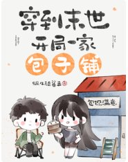 穿到末世，開局一家包子鋪/末世開店，老闆她是個大財迷